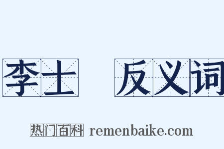 李士棻反义词是什么意思的图片